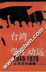 台湾学生运动1949-1979  上