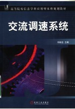 高等院校信息学科应用型本科规划教材  交流调速系统