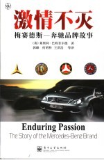 激情不灭 梅赛德斯-奔驰品牌故事 the story of the Mercedes-Benz brand