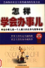 怎样学会办事儿  学会办事儿是一个人最大的生存与竞争的本领  最新修订版