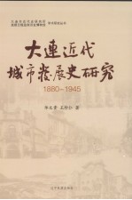 大连近代城市发展史研究  1880-1945