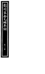 影刊宋金元明本词  第21册