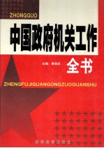 中国政府机关工作全书  3