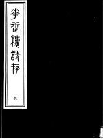 庸庵居士四种  花近楼诗存  第6册