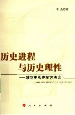 历史进程与历史理性  唯物史观史学方法论