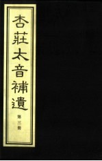 杏庄太音补遗  续谱  第3册