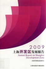 2009上海开发区发展报告