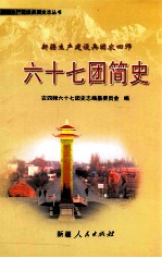 新疆生产建设兵团农四师六十七团简史