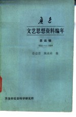 鲁迅文艺思想资料编年  第4辑  1933-1934