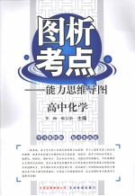 图析考点：能力思维导图  高中化学