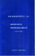 国际海事组织资料之  29  1989年国际救助公约  1989年国际救助会议最后文件  中英文对照