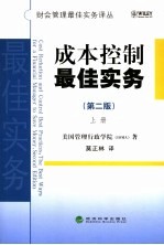 成本控制最佳实务  上  第2版