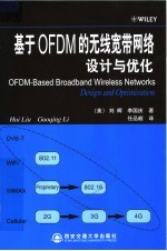 基于OFDM的无线宽带网络设计与优化