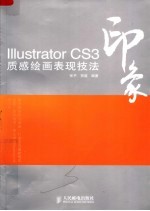 ILLUSTRATOR CS3印象质感绘画表现技法