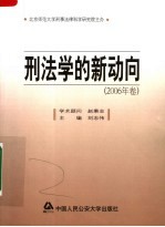 刑法学的新动向  2006年卷