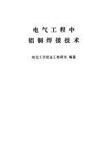 电气工程中铝铜焊接技术