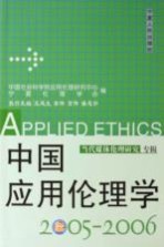 中国应用伦理学  2005-2006  当代媒体伦理研究专辑