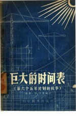 巨大的时间表  第六个五年计划的故事