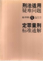 刑法适用疑难问题及定罪量刑标准通解