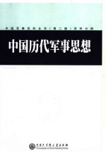 中国军事百科全书  （第二版）  中国历代军事思想  学科分册