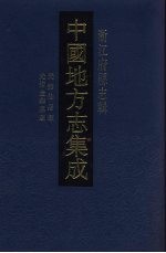 中国地方志集成  浙江府县志辑  48