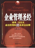 企业管理圣经：彼得·杜拉克成功管理的88条黄金法则