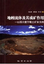 地幔流体及其成矿作用  以四川冕宁稀土矿床为例