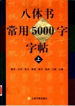 八体书常用5000字字帖  楷书·行书·草书·章草·隶书·简帛·小篆·大篆