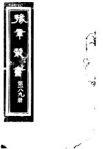 豫章丛书  第189册