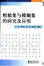 粗糙集与模糊集的研究及应用