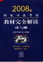 2008年国家司法考试教材完全解读：讲与测