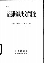 福建革命历史文件汇集  福州市委文件  1927年-1932年