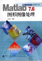 Matlab7.6图形图像处理