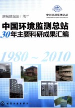 中国环境监测总站30年主要科研成果汇编  1980-2010