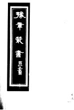 豫章丛书  第136册