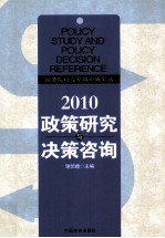 政策研究与决策咨询  国务院研究室调研成果选  2010