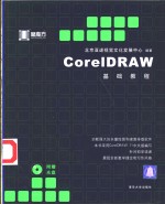 CorelDRAW基础教程