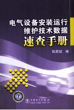 电气设备安装运行维护技术数据速查手册