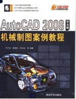 AutoCAD 2008机械制图案例教程  中文版