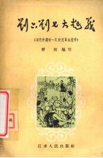 刘六刘七大起义  明代中期的一次农民革命战争