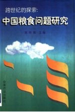 跨世纪的探索  中国粮食问题研究