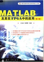 MATLAB及其在FPGA中的应用  第2版