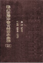 海外回归中医古籍善本集粹  23