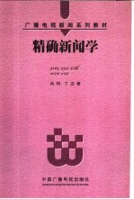 精确新闻学