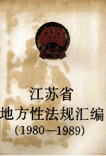 江苏省地方性法规汇编  1980-1989.4