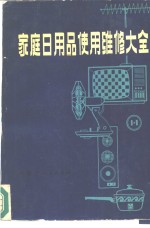 家庭日用品使用维修大全