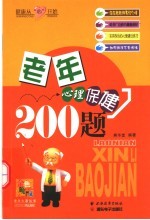 老年心理保健200题  健康从“心”开始