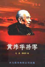 黄炜华将军