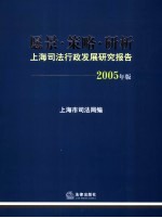 愿景·策略·研析  上海司法行政发展研究报告  2005年版