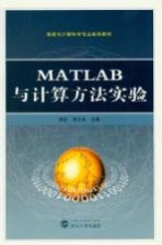 MATLAB与计算方法实验